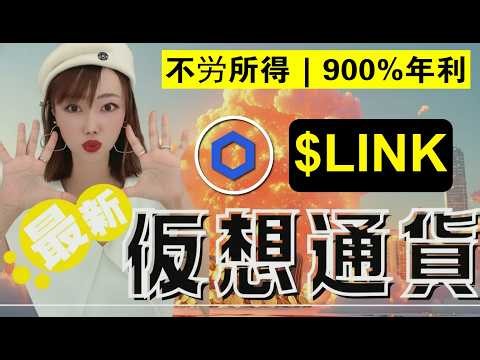 LINKトークンの50%をステーキングしました — これが1ヶ月での収益の変化です…（2026年）