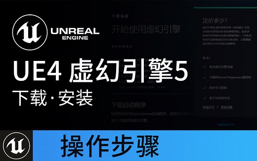 【虚幻引擎】UE4 UE5 引擎下载与安装 教程 | Unreal Engine
