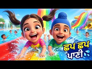 ਵਾਟਰ ਪਾਰਕ ਦੀਆਂ ਮੌਜਾਂ 😍 Water Park Funn songs For kids 2026