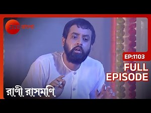 EP 1103 - Rani Rashmoni - Indian Bengali TV Show - Zee Bangla