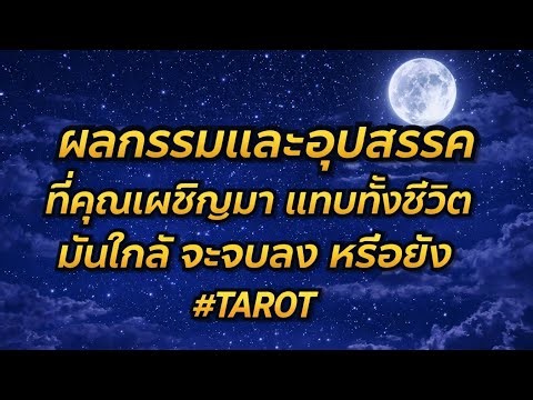 อย่าเลื่อนผ่าน คลิปนี้ของคุณ ผลกรรมและ อุปสรรค ที่คุณเผชิญมาแทบทั้งชีวิตมันใกล้ จะจบลงแล้ว ไพ่บอกมา
