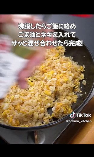 〜材料〜【２人分】 ご飯 ３００g 卵 ４つ 小ネギや長ネギ(みじん切り) お好み ◎鶏ガラスープの素 小さじ１ ◎塩 ２つまみ ◎コショウ ごま油 適量 ■調味料■ 酒 大さじ２ 醤油 小さじ２ 詳しい作り方はこちら https://www.youtube.com/watch?v=E0DtHX2mbpk ------レシピ------ 1. 卵は黄身を軽く潰すようにサッと混ぜる。 2. フライパンに油大さじ1.5を入れて熱し、 溶き卵を流し入れて軽く混ぜてから1分ほど そのままにしておく。 3. 表面が焼けて半熟状になったらご飯を加え、 ほぐすように炒め合わせる。ごはんが卵に 絡んだら2〜3分ほど炒める。◎の調味料を 加えてパラパラになるまで炒める。 4. ご飯を端に寄せ、空いたスペースに ■調味料■を入れる。沸騰したらご飯に 絡めて炒め合わせる。ごま油とネギを 入れてサッと混ぜ合わせて完成！ #炒飯 #卵炒飯