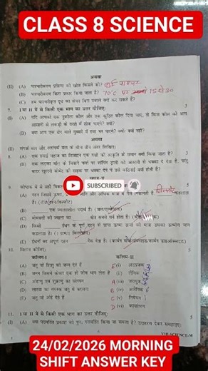 CLASS 8 💯 SCIENCE 24/02/2026 COMMON ANNUAL EXAM MORNING SHIFT 2025-26 |