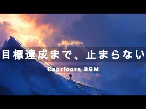 Capricorn ♑️ | Music for Unbreakable Discipline & Ambition | A BGM for Achieving Your Biggest Goals
