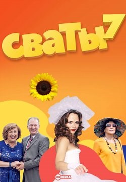 Сваты 7 (2021)