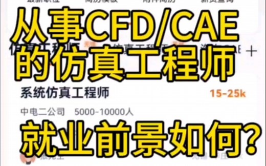 仿真工程师（CFD/CAE)的工作好找吗？