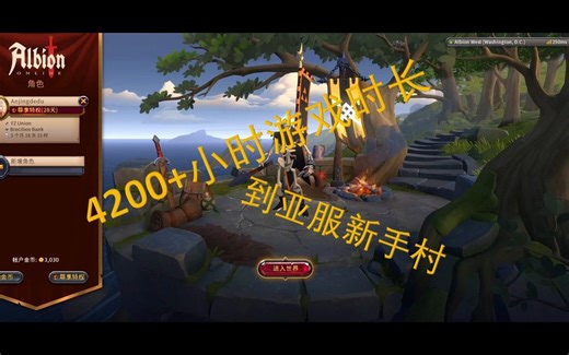 [阿尔比恩]当你有4200 小时游戏时长却想试试亚服