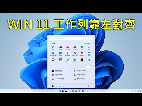 Windows 11 工作列靠左、 置中、隱藏，修改對齊位置教學