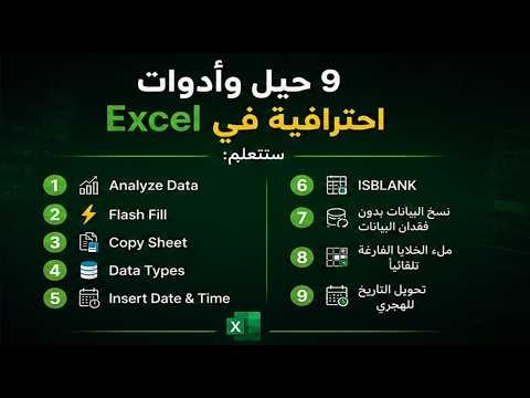 9 حيل خفية في الإكسل ستوفر عليك ساعات من العمل الشاق! تعلمها في 10 دقائق