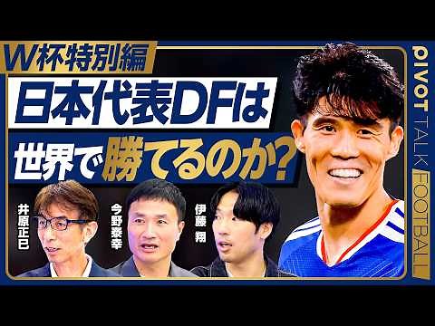 【W杯特別編:日本代表DFは世界で勝てるのか？】アイスランド戦 振り返り／DF2タイプ／コンディション分析／W杯出場の記憶／最強コンビの裏側／今野泰幸／井原正巳／伊藤翔【PIVOT FOOTBALL】