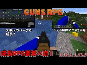 マイクラを成長要素のあるFPSにする銃MOD「GUNS RPG」を紹介（MinecraftJava：1.12.2、1.16.5）