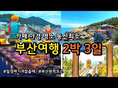 [Busan Travel] A 2-Night, 3-Day Busan Trip with No-Frills Travel (+KTX Discounts, Latest Informat...