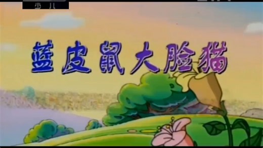 动画大放映.2014.10.8.CCTV14少儿.片头和片尾也包含蓝皮鼠和大脸猫和奇趣宝典俱乐部片头曲