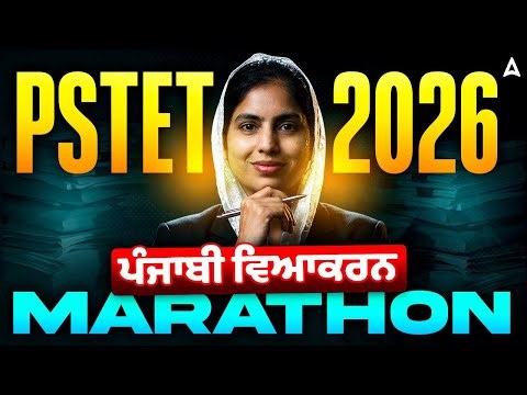 PSTET Punjabi Marathon 2026 | PSTET Punjabi Grammar MCQs/PYQs Class By Manpreet Ma'am