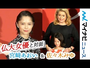 『万引き家族』出演子役・佐々木みゆ、仏大女優のカトリーヌ・ドヌーヴに気に入られすぎて連れて帰られそうに!? 宮﨑あおいも対面に感動 !『真実』ジャパンプレミア