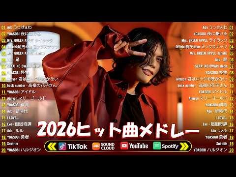 『2026最新版』 音楽 ランキング 最新 2026 👑 2026ヒット曲メドレー 🎉日本最高の歌メドレー 🍒 YOASOBI、Ado、こっちのけんと、米津玄師、優里、King Gnu 🍒