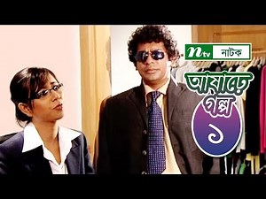 Ashare Golpo | আষাঢ়ে গল্প | EP 01 | Mosharraf Karim | Farah Ruma | Bindu | NTV Drama Serial