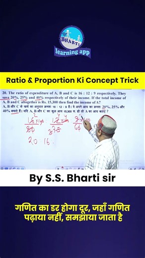 Ratio & Proportion का यह सवाल 90% Students गलत करते हैं! #bharticoncept #ssccgl #mathstricks