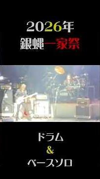 72_2026年銀蝿一家祭ドラム＆ベースソロ #shorts