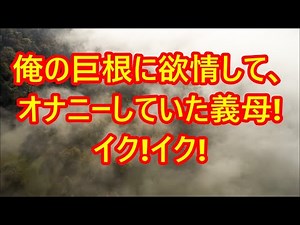 71歳の義母のおまんこに、47歳の義息子のチンポを挿入して、セックスしまくります。...感動する話｜朗読スカッと激情