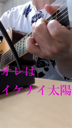 ORANGE RANGE イケナイ太陽 弾き語ってみた(FIRST TAKE)