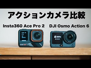 [2026 Recommended Action Camera Comparison] Insta360 Ace Pro 2 vs DJI Osmo Action 6