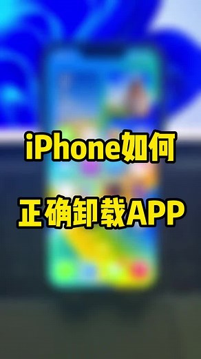如何正確刪除iPhone應用程式？
