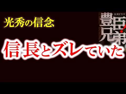 【光秀はなぜ信長と“ズレていった”のか 将軍と朝廷に仕えた男の信念】光秀はなぜ信長を討ったのか？その“原点”はすでに始まっていた 豊臣兄弟歴史解説