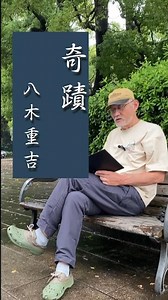 詩の朗読「奇蹟」八木重吉