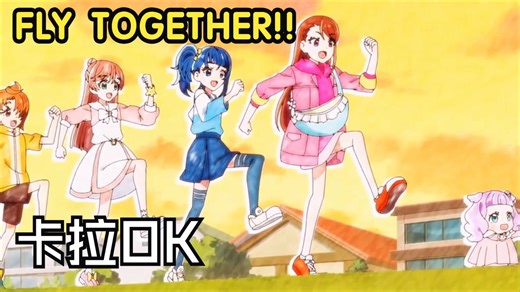 【卡拉OK字幕 ニコカラ】FLY TOGETHER!!!!! ～Halation Ver.～开阔天空！光之美少女