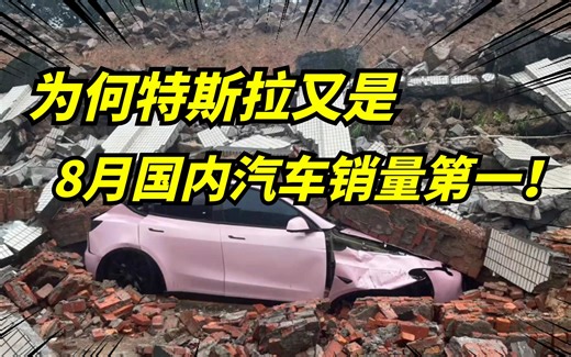 特斯拉ModelY再次成为国内销量第一车！上市都3年了还卖这么好，是何原因？