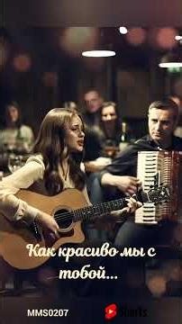 🎼Как красиво... #песнядлядуши #песня #песня2026 #музыка #шансон #шортс #shortsmusic #shorts #топ