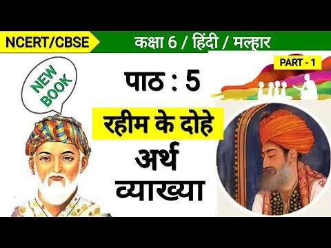 कक्षा 6 हिंदी पाठ 5 | रहीम के दोहा | मल्हार | Class 6 Hindi Chapter 5 | Malhar | Raheem ke Dohe