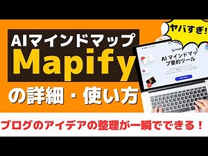 優秀すぎ！AIを活用したマインドマップツール「Mapify」の詳細・使い方解説