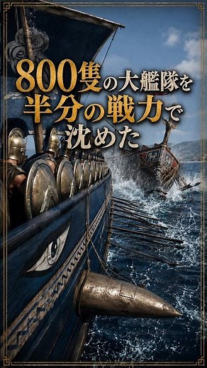 敗れていれば、西洋文明はなかった |【古代ギリシャ】サラミスの海戦
