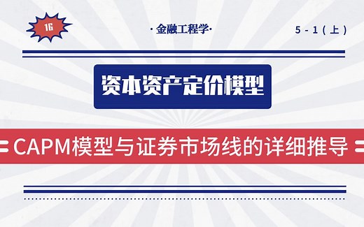 资本资产定价模型(CAPM模型与证券市场线的详细推导)