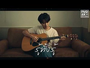 รู้ทั้งรู้ - NYP [Official Audio]