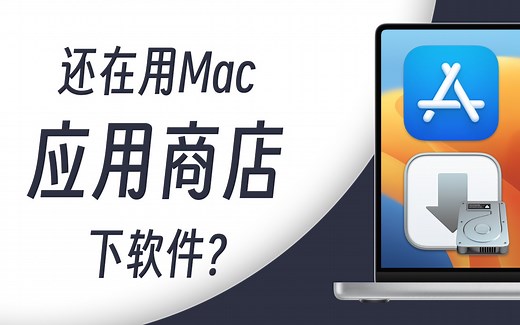 还在Mac App Store下载应用？Mac上应用下载、安装与卸载的正确打开方式