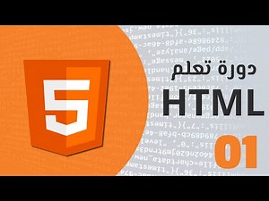 تعلم لغة html بسهولة - الدرس الأول .