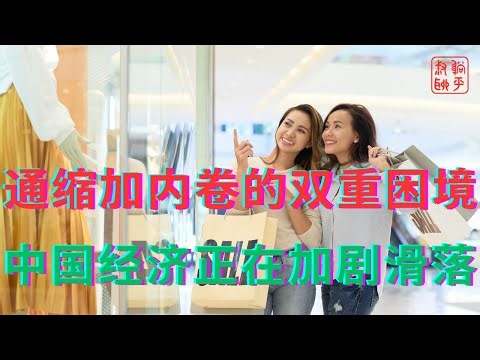 The dual predicament of deflation and involution || China's economy is experiencing a rapid decline