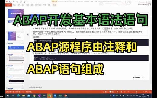 1ABAP开发基本语法语句：ABAP源程序由注释和ABAP语句组成
