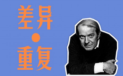 『中英』德勒兹 -《差异与重复》