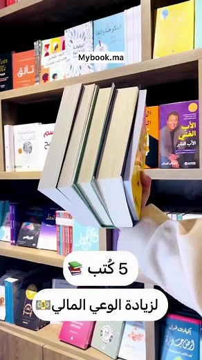 ابدأ رحلتك نحو النجاح المالي والشخصي اليوم واحصل على هذه الكتب الخمسة التي سوف تغير حياتك