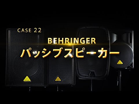 ガチで比較してみました / BEHRINGER パッシブスピーカー篇