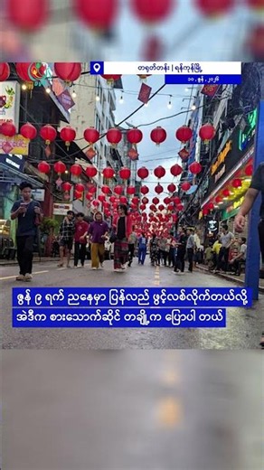 ၁၉ လမ်း၊ စားသောက်တန်းကို ဓါတ်ရိုက်ဓါတ်ဆင်နဲ့ ပြန်ဖွင့်
