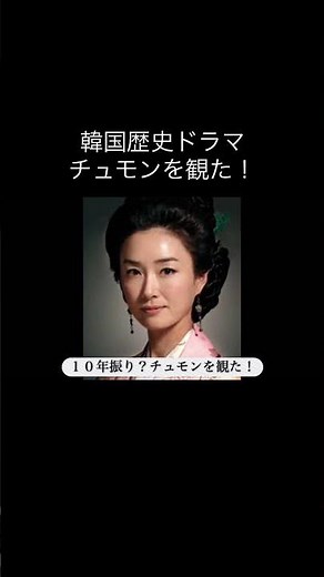 #チュモン #韓国ドラマ #イサン #トンイ #チャングム #ホジュン #オクチョン#王様#王妃#側室#歴史