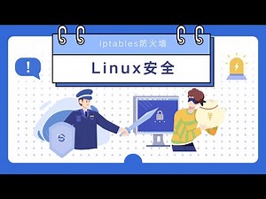 Linux安全之iptables防火墙内容回顾