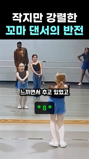 작지만 강렬한 꼬마 댄서의 반전 #댄스