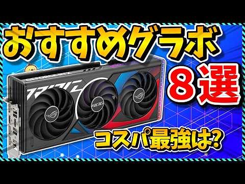 The ultimate cost-performance battle! A thorough explanation of the 8 recommended graphics boards...