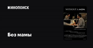 «Без мамы» (Without a Mom, 2012)